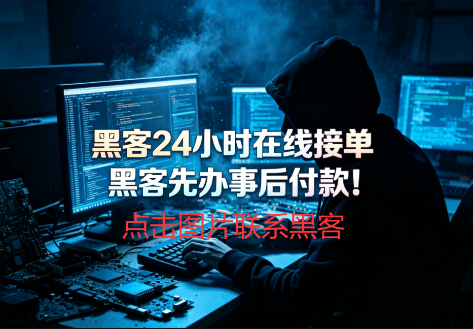 黑客在线接单